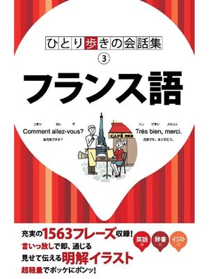 cover image of ひとり歩きの会話集 フランス語